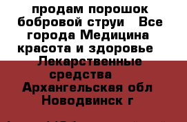 продам порошок бобровой струи - Все города Медицина, красота и здоровье » Лекарственные средства   . Архангельская обл.,Новодвинск г.